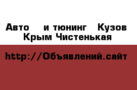 Авто GT и тюнинг - Кузов. Крым,Чистенькая